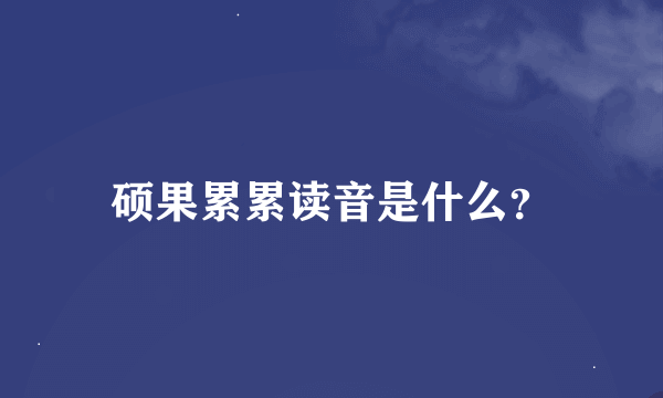 硕果累累读音是什么？