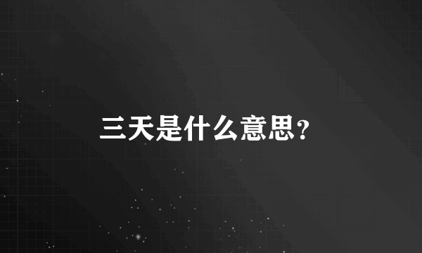 三天是什么意思？