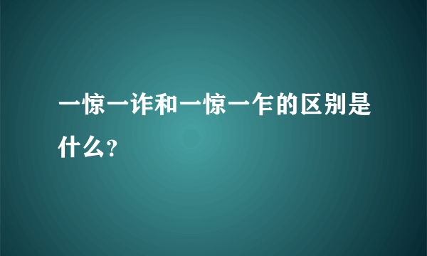 一惊一诈和一惊一乍的区别是什么？