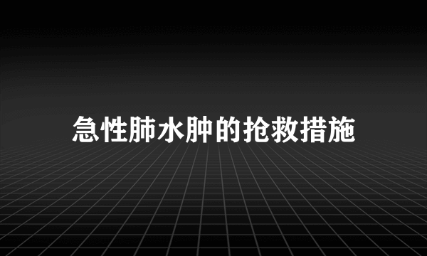 急性肺水肿的抢救措施