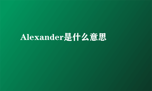 Alexander是什么意思