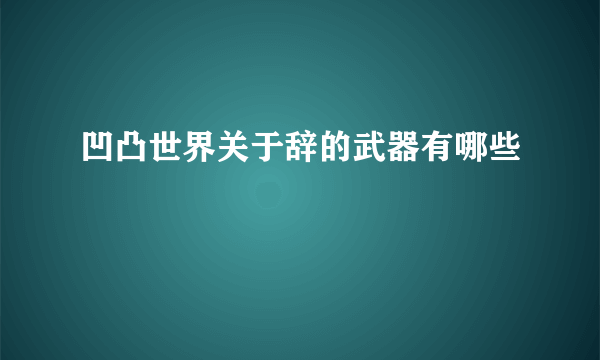 凹凸世界关于辞的武器有哪些