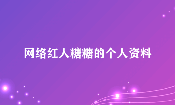 网络红人糖糖的个人资料