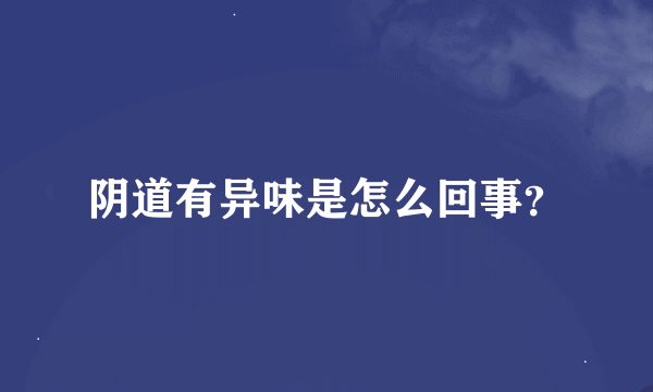 阴道有异味是怎么回事？