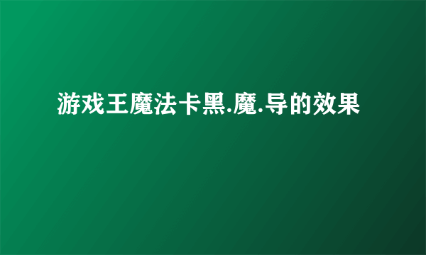 游戏王魔法卡黑.魔.导的效果