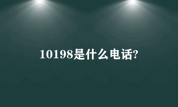 10198是什么电话?