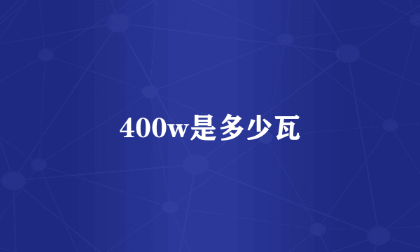 400w是多少瓦