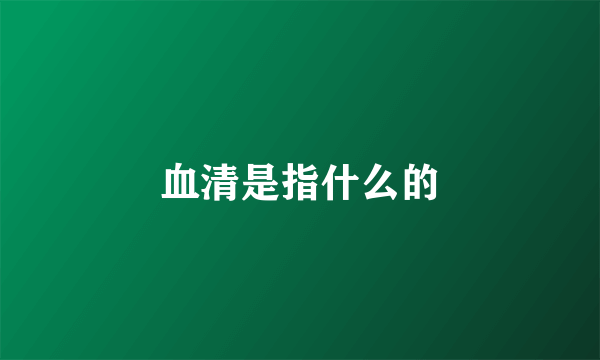 血清是指什么的