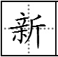 “斤”这个字可以加什么偏旁再组词？