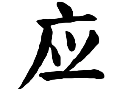 广字旁的字