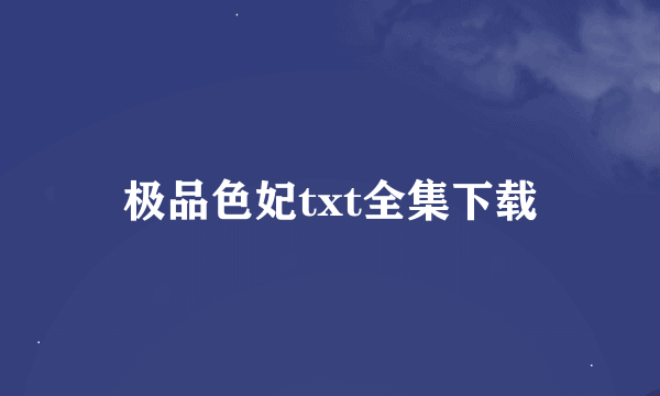 极品色妃txt全集下载