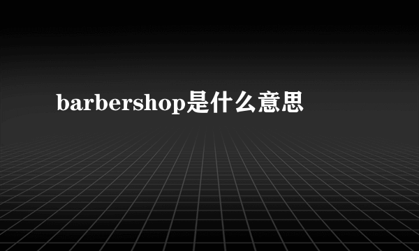 barbershop是什么意思