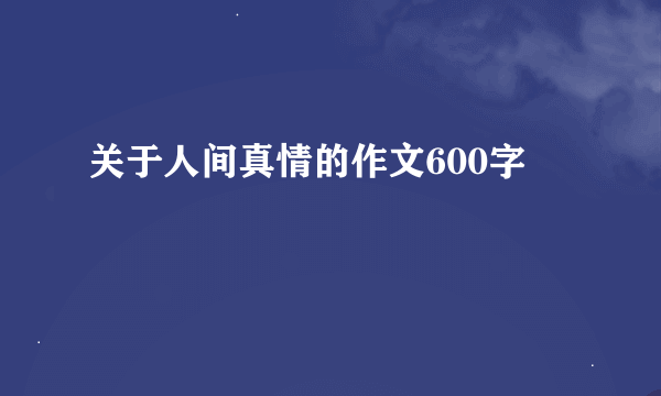 关于人间真情的作文600字