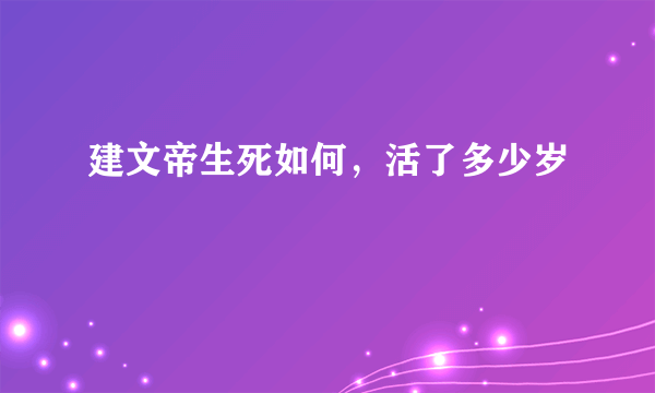 建文帝生死如何，活了多少岁