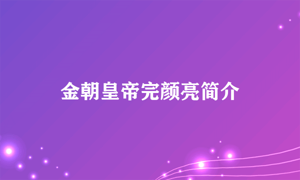 金朝皇帝完颜亮简介