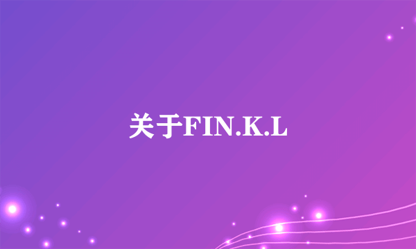 关于FIN.K.L