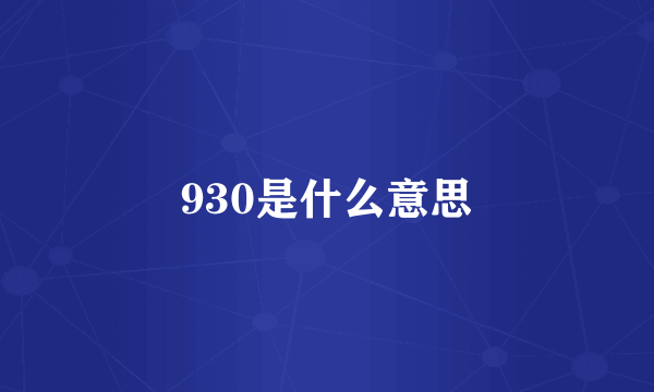 930是什么意思