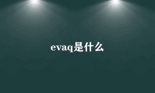 evaq是什么