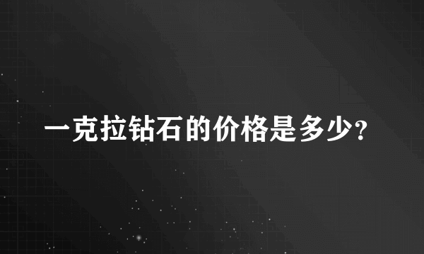 一克拉钻石的价格是多少？