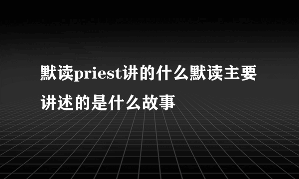 默读priest讲的什么默读主要讲述的是什么故事