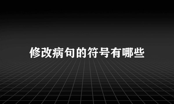 修改病句的符号有哪些