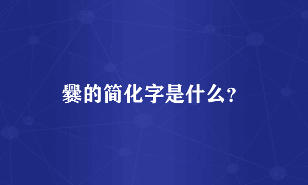 爨的简化字是什么？