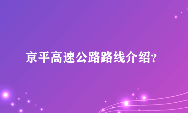 京平高速公路路线介绍？