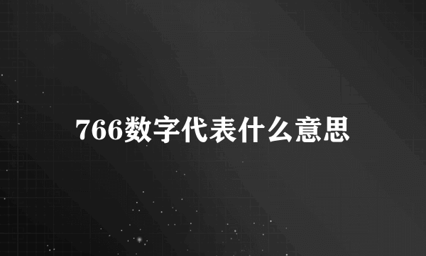 766数字代表什么意思