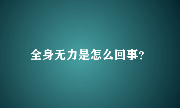 全身无力是怎么回事？