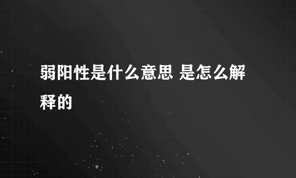 弱阳性是什么意思 是怎么解释的