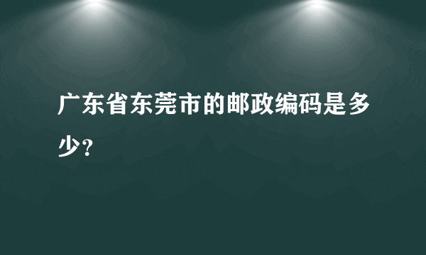 广东省东莞市的邮政编码是多少？