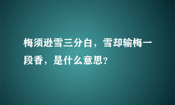 梅须逊雪三分白，雪却输梅一段香，是什么意思？