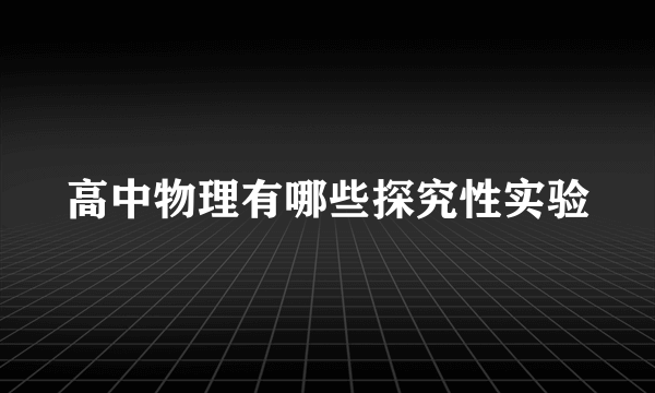 高中物理有哪些探究性实验