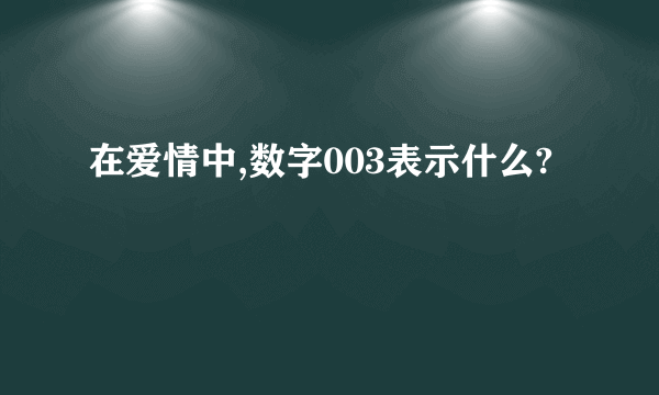 在爱情中,数字003表示什么?