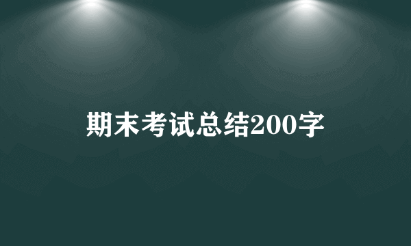 期末考试总结200字