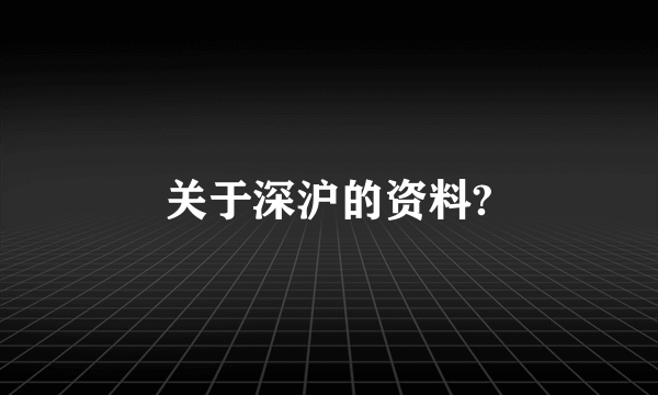 关于深沪的资料?