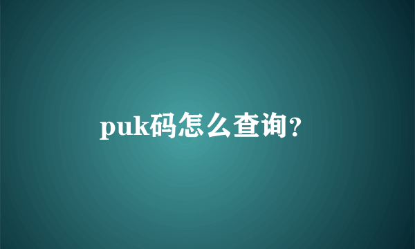 puk码怎么查询？