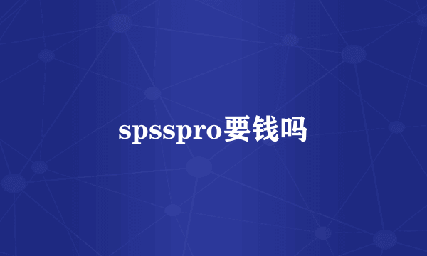 spsspro要钱吗