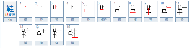 鞋字的组词