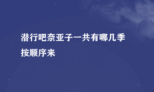 潜行吧奈亚子一共有哪几季 按顺序来