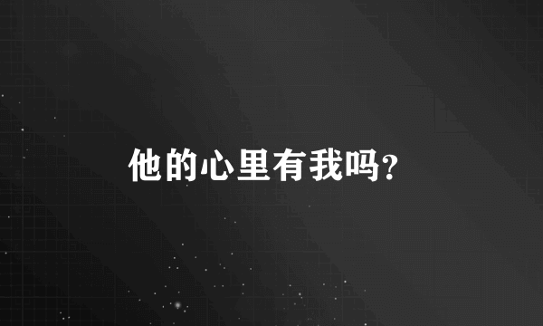 他的心里有我吗？