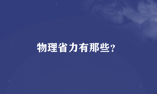 物理省力有那些？