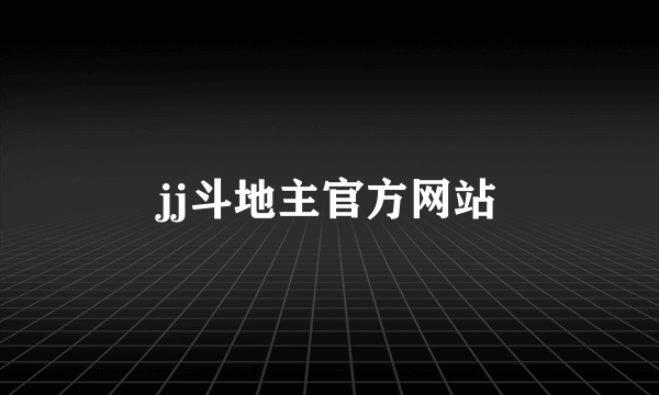 jj斗地主官方网站