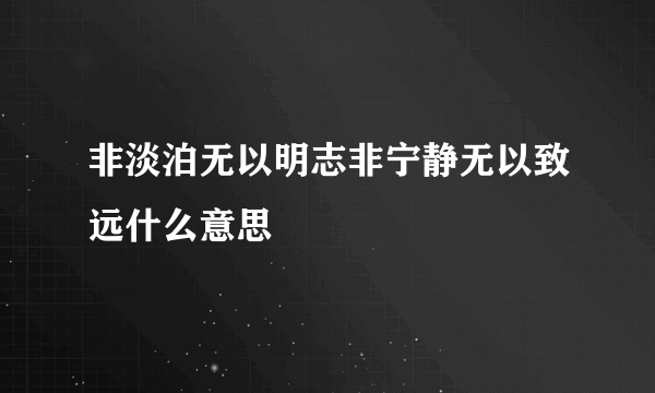 非淡泊无以明志非宁静无以致远什么意思