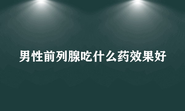 男性前列腺吃什么药效果好