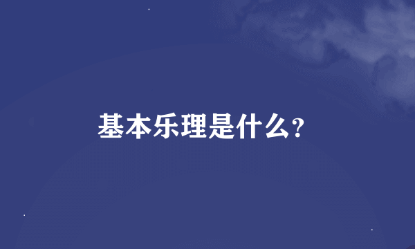 基本乐理是什么？