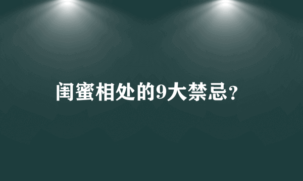 闺蜜相处的9大禁忌？