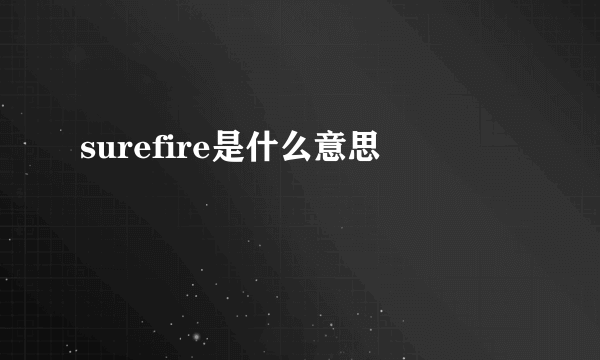 surefire是什么意思