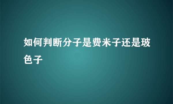 如何判断分子是费米子还是玻色子