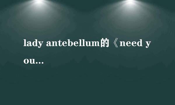 lady antebellum的《need you know》歌词